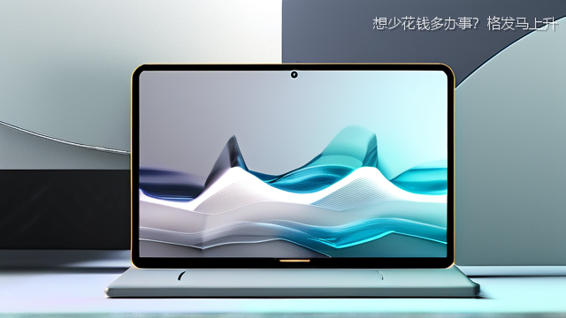 想少花钱多办事？格发马上升